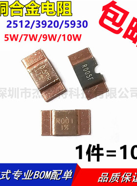 合金电阻大功率贴片锰铜2512/3920/5930/1%5w7w9w10wR0002-R005