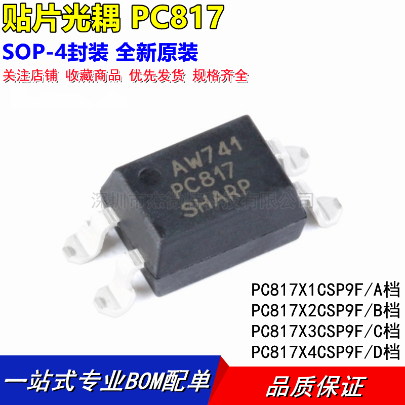 原装正品 贴片光耦 PC817 A/B/C/D档 SOP-4 PC817X3CSP9F 隔离器