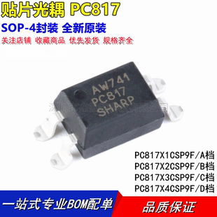 原装正品 贴片光耦 PC817 A/B/C/D档 SOP-4 PC817X3CSP9F 隔离器