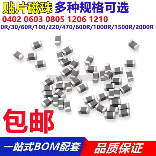贴片磁珠0402 0603 0805 1206 0R/30/60R/100/220/470/600R欧姆1K
