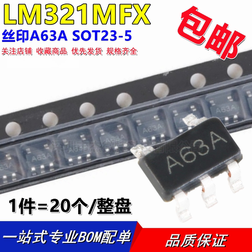 国产 LM321MFX 贴片SOT23-5 LM321 丝印:A63A 低功耗运算放大器