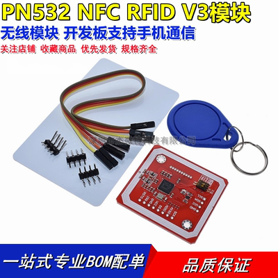 PN532模块RFID V3开发板NFC手机p2p通信模拟复制IC门禁电动车卡