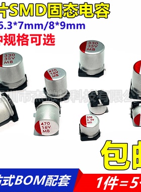 贴片SMD固态电容6.3V16V100UF/220UF/330UF/470UF体积6.3*7/8*9mm