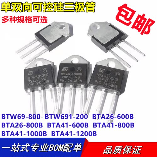 大功率单双向可控硅三极管BTW69/BTA41/26-600B/800B/1000B/1200B