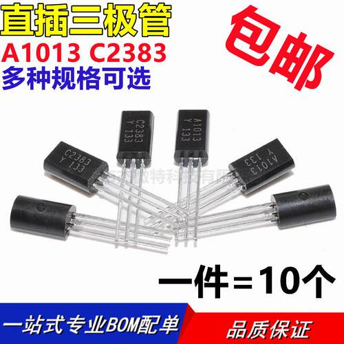 小功率三极管批量0.09元 2SC2383 2SA1013 C2383 A1013晶体管对管