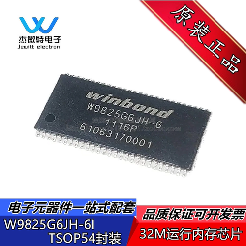 W9825G6JH-6I 封装TSOP54 SDRAM Flash存储器芯片 全新原装