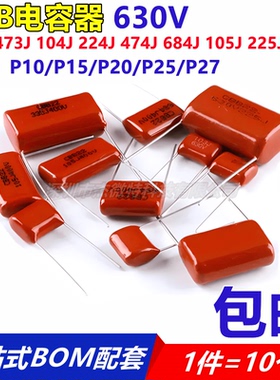 CBB电容器630V 103J 473J 104J 224J 474J 684J 105J 225J 475J