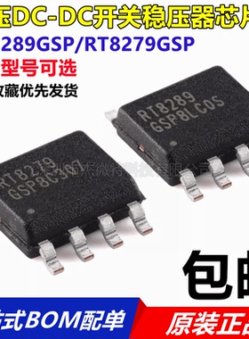 原装DC/DC转换器RT8289/8279GSP SOP-8功率开关元件降压型转压器