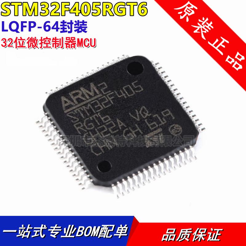 STM32F405RGT6 LQFP-64 ARM Cortex-M4 32位微控制器MCU 全新原装