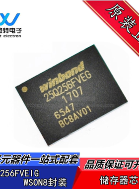 W25Q256FVEIG 丝印25Q256FVEG 封装WSON-8 FLASH存储器 全新原装