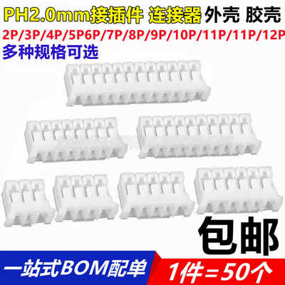 PH2.0插头连接器接线端子间距2mm外壳胶壳公头2p3p4p6p7p8p9p10p