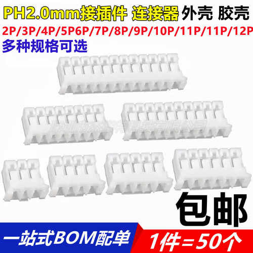 PH2.0插头连接器接线端子间距2mm外壳胶壳公头2p3p4p6p7p8p9p10p