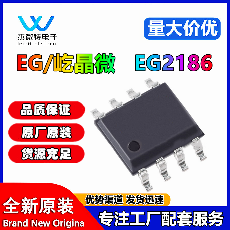 原装 EG2186 2186 兼容IRS2186 贴片SOP-8 600V半桥驱动芯片IC