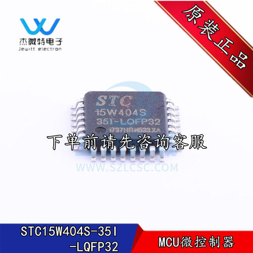 全新原装 STC(宏晶)STC15W404S-35I-LQFP32 MCU微控制器