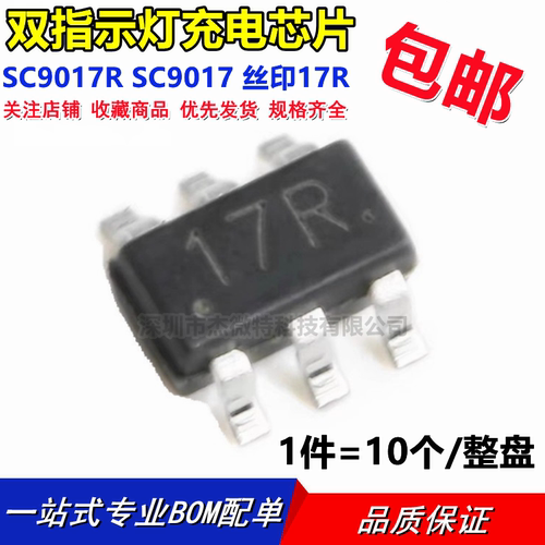 全新原装 SC9017R SC9017 丝印17R 双指示灯充电芯片 贴片SOT23-6