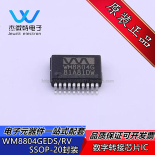WM8804GEDS/RV WM8804G 封装SSOP-20 数字转接器芯片 全新原装
