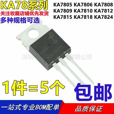 KA7805/7806/7808/7809/7810/7812/7815/7818/7824全新进口稳压管