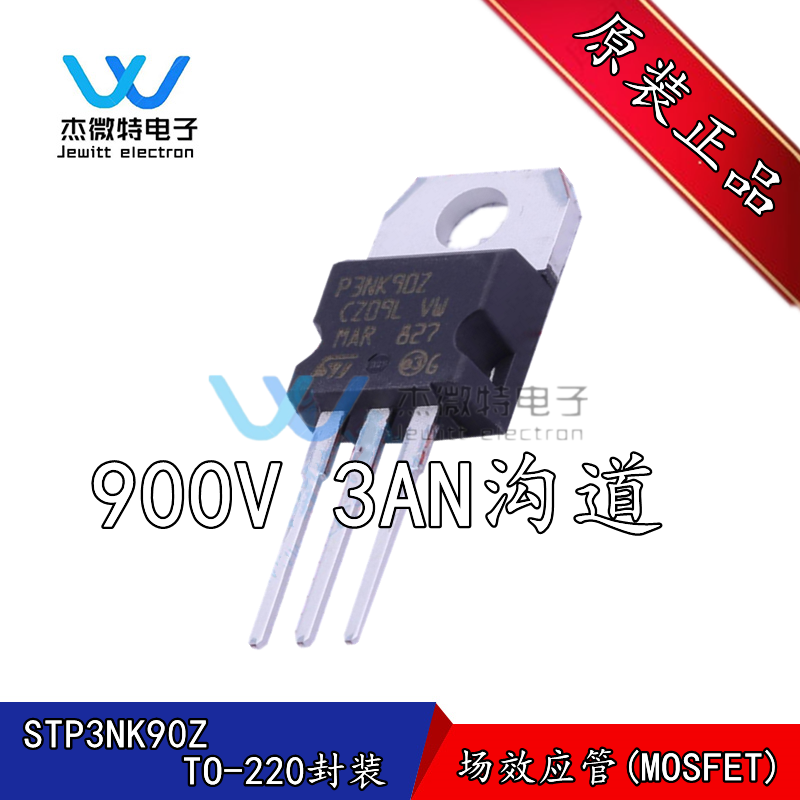 STP3NK90Z 丝印P3NK90Z 封装TO-220 900V 3A 全新原装正品