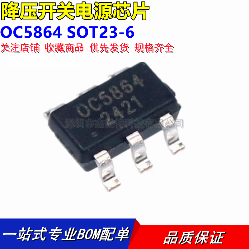 全新原装 OC5864 SOT23-6 可替代MP2459/OC5860 降压开关电源芯片