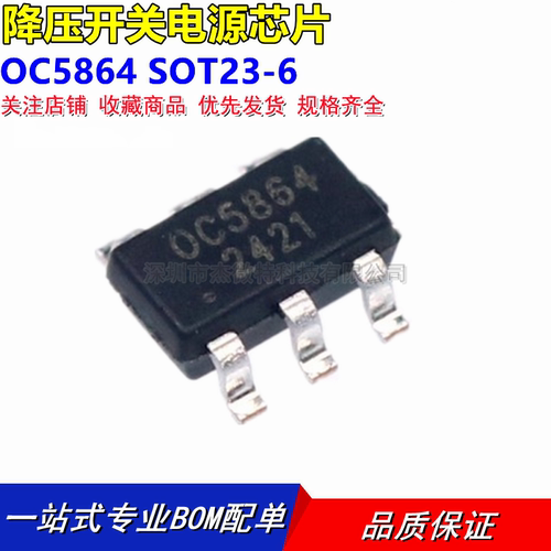 全新原装 OC5864 SOT23-6 可替代MP2459/OC5860 降压开关电源芯片