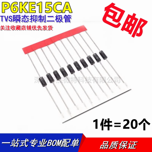 P6KE15CA（双向）TVS瞬态抑制二极管【20只2元】57元/K