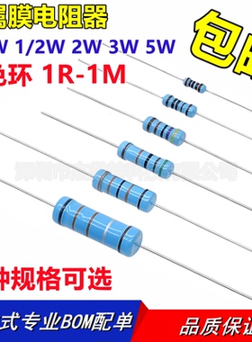 1/4W2W3W5W金属膜电阻器1欧/20R/330R/3K/4.7K/51K/100K/220K//1M