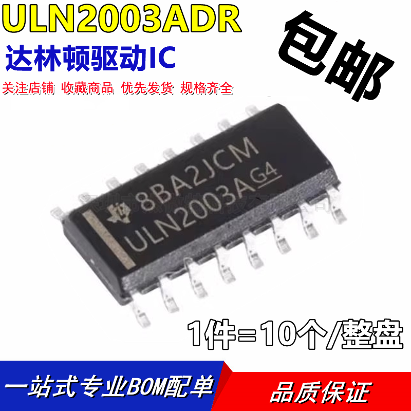 全新 ULN2003ADR ULN2003A 达林顿晶体管阵列 贴片SOP16（10只）