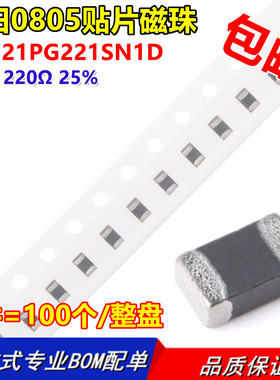 全新原装 BLM21PG221SN1D 贴片磁珠 0805 220R 2A ±25% 大电流