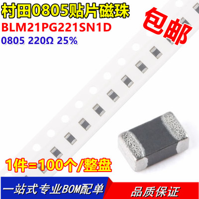 全新原装 BLM21PG221SN1D 贴片磁珠 0805 220R 2A ±25% 大电流