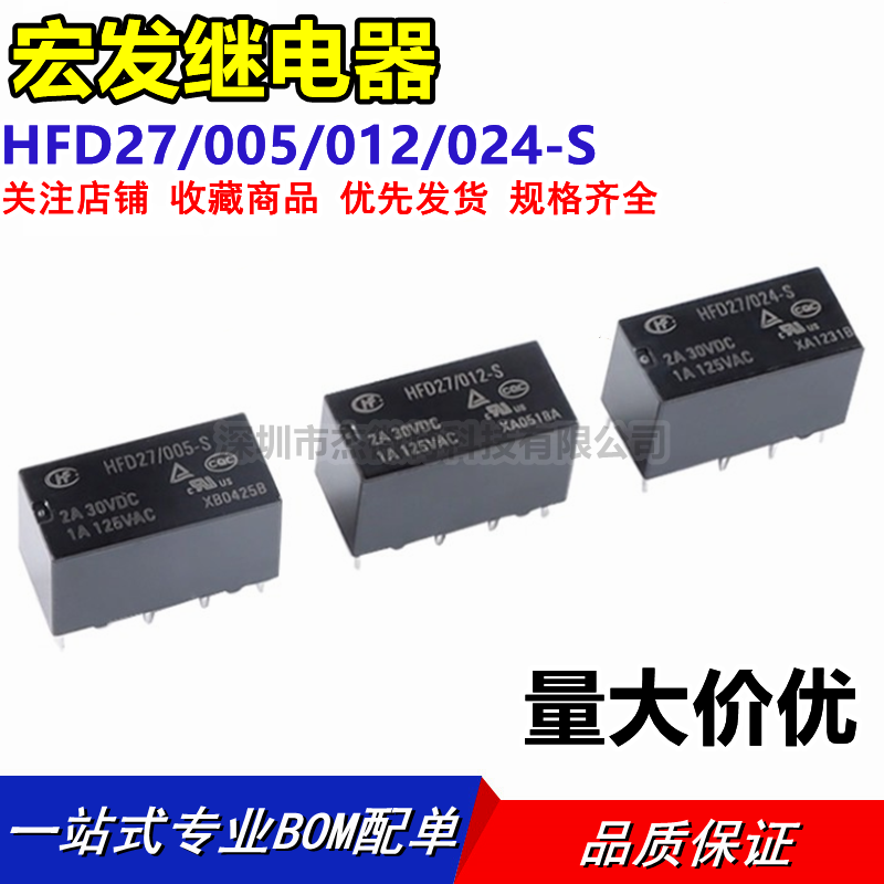 宏发继电器HFD27/005/012/024-S 5/12/24VDC 8脚超小型双列直插式