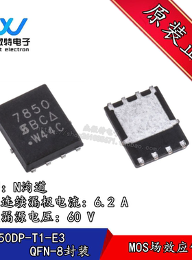 SI7850DP-T1-E3 丝印7850 封装QFN8 MOS场效应管 N沟道 全新原装