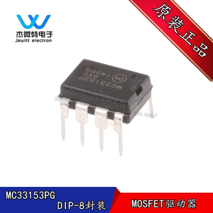 MC33153PG 封装DIP-8 MC33153P MOSFET功率驱动器 全新原装
