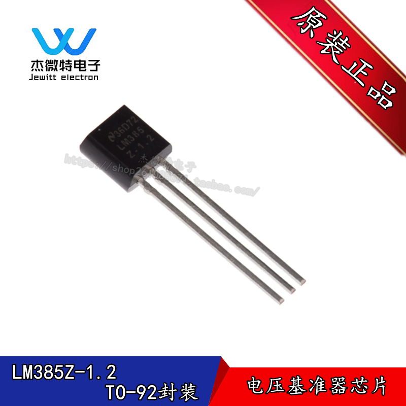 LM385Z-1.2 LM385 LM385-1.2V电压基准385B12 直插TO-92 全新原装