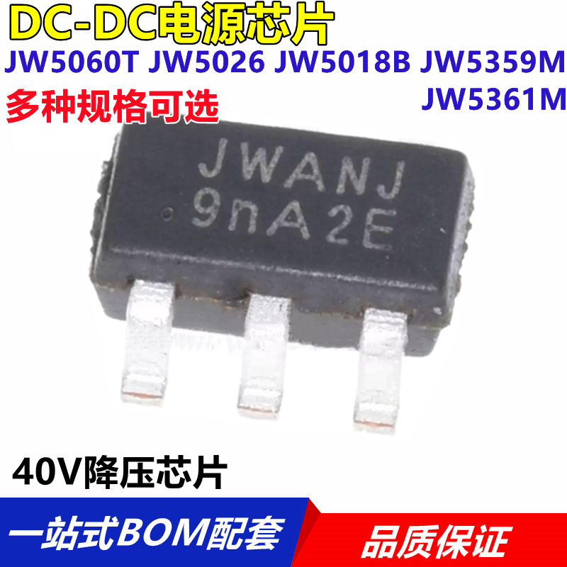 JW5060T JW5026 JW5018B JW5359M DC-DC 40V降压芯片  全新原装