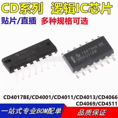 CD4016/4017/4018/4020/4021/4022/4023/4024BE/BM直插DIP贴片SOP