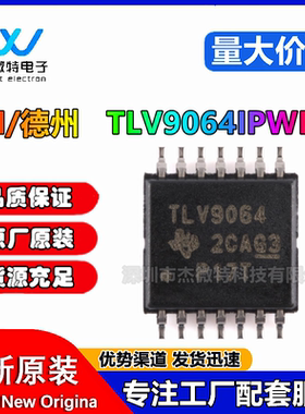 原装正品TLV9064IPWR 封装TSSOP14 运算放大器 - 运放 IC全新现货