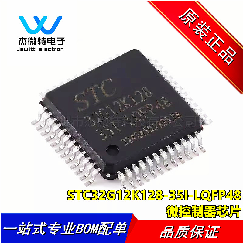 STC32G12K128-35I-LQFP48 32位8051内核单片机芯片 全新原装图片