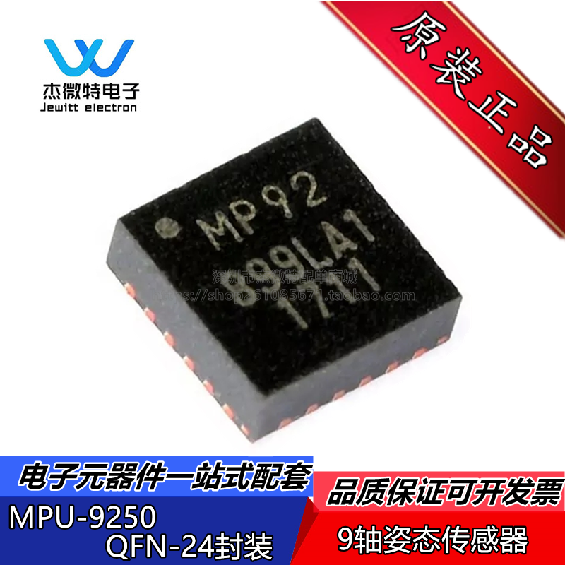 MPU-9250 QFN-24丝印MP92加速计陀螺仪磁力仪 9轴姿态传感器