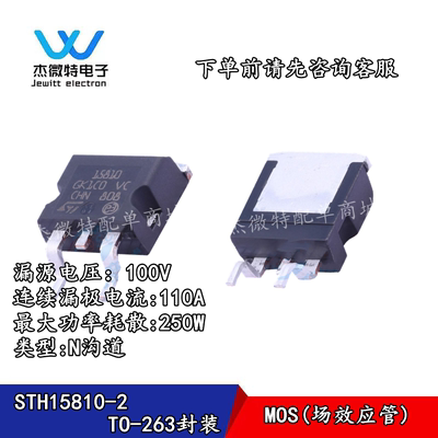 STH15810-2  全新原装15810 MOS场效应三极管110A 100V TO263