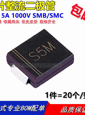 S5M S5MB S5MC 贴片整流二极管 5A1000V SMB/SMC DO-214AA/AB