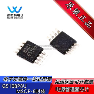 DC转换器 G5108P8U 全新原装 MSOP 电源管理芯片 G5108