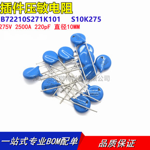 275V 压敏电阻 2500A 220pF 10MM B72210S271K101 直径 S10K275