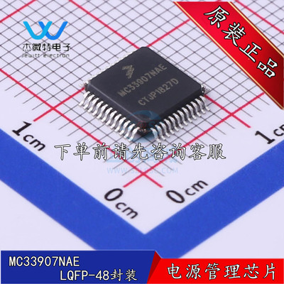 MC33907NAE 贴片LQFP-48封装 电源管理芯片 全新原装正品