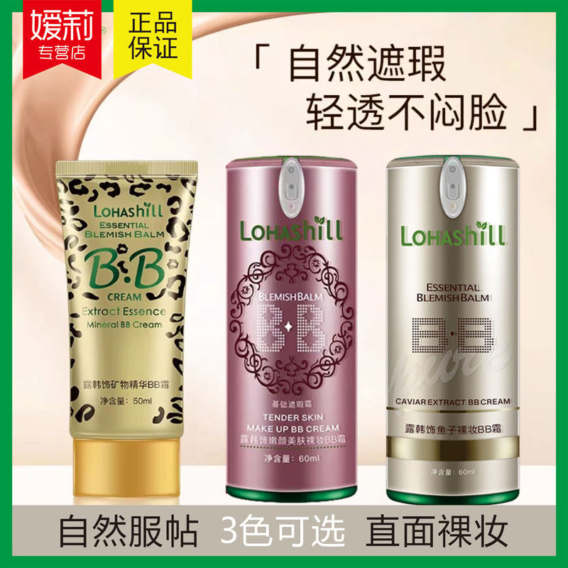 露韩饰矿物精华BB霜清透遮瑕鱼子祼妆粉底液嫩颜美肤隔离CC霜粉膏