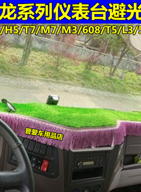 东风柳汽乘龙H7/H5新M3/M5/M7/T7/T5霸龙507大货车L3避光垫防晒垫