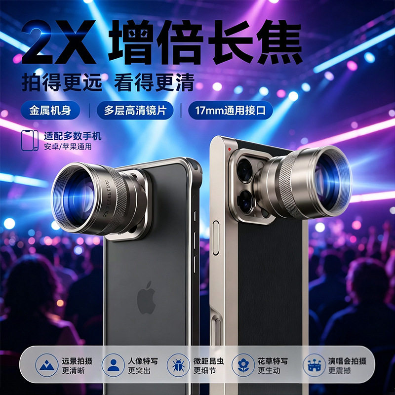2x增倍镜演唱会拍摄神器高清专业摄影专用便携手机外置镜头长焦