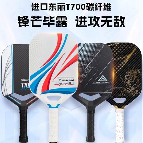 东丽T700碳纤维匹克球拍pickking