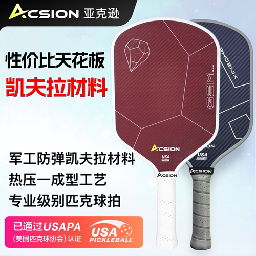 Acsion亚克逊gem匹克球板拍凯夫拉碳纤维T700pickleball专业全套