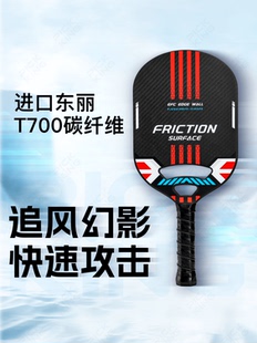 匹克球pickleball球拍碳纤维 T700磨砂高端比赛专业运动板拍套装