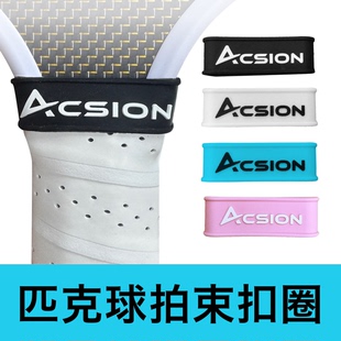 ACSION亚克逊匹克球拍硅胶束扣圈配件握把手柄胶圈